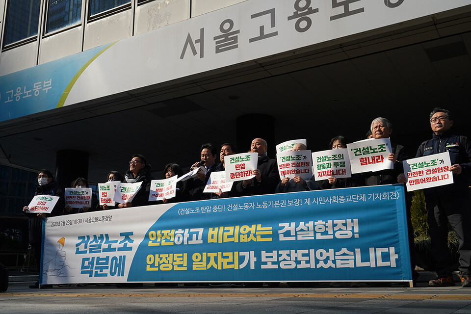 23일, 건설노조 탄압 중단을 촉구하는 487개 시민사회·종교단체의 기자회견이 열렸다.