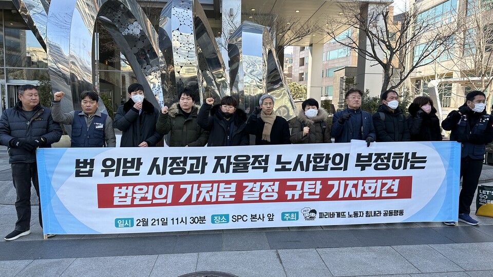 ‘파리바게뜨 노동자 힘내라’ 공동행동(이하 공동행동)은 2월 21일(화) 긴급회의와 이어진 기자회견을 통해, 파리바게뜨 법 위반 시정과 자율적 노사 합의를 부정하는 법원의 가처분 결정을 규탄했다.