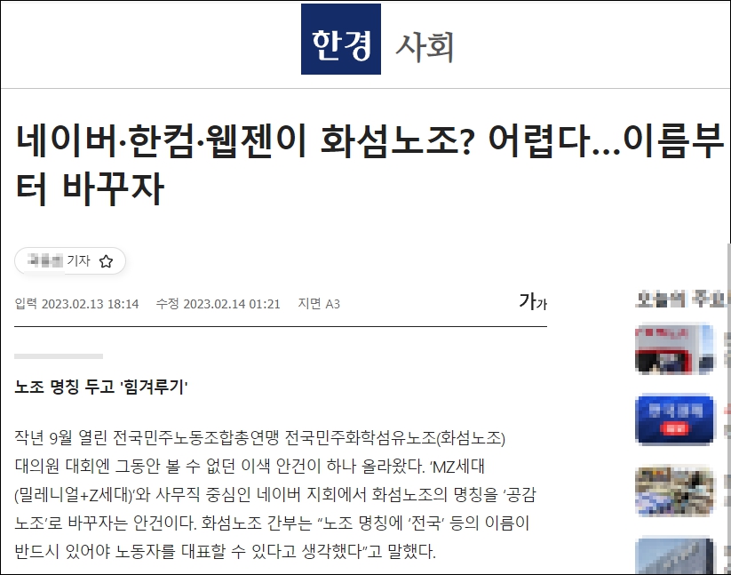 화섬식품노조 명칭 변경에 대한 한국경제 13일 보도 @한국경제 인터넷 보도 갈무리