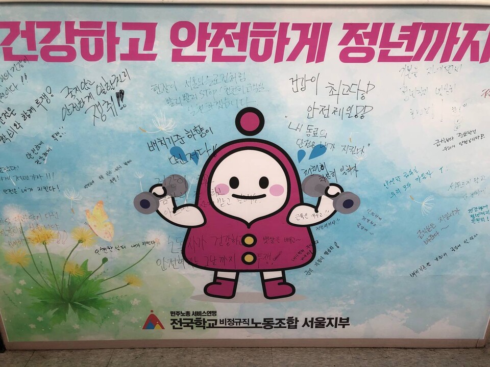학교비정규직노조 조합원들의 염원이 서울지부 벽면에 적혀 있다.