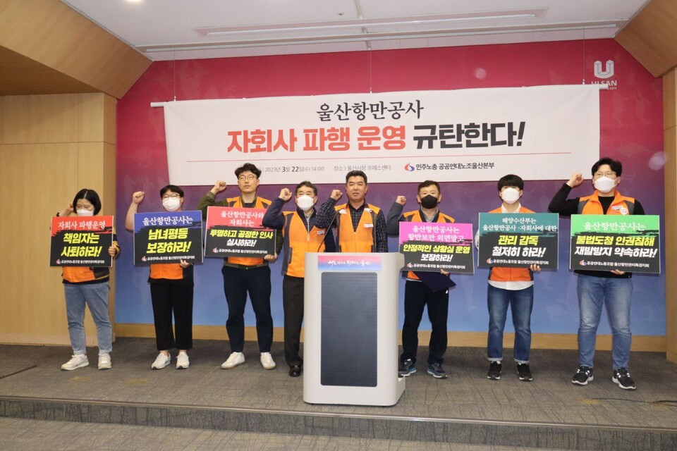 3월 22일 (수) 울산항만공사ㆍ자회사 파행운영 규탄 기자회견