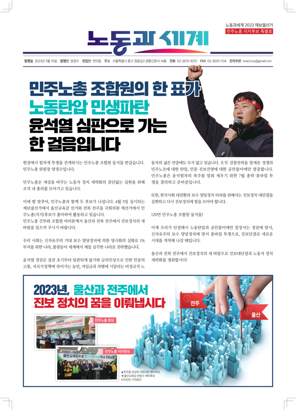 노동과세계 2023 재보궐선거 민주노총 지지후보 특별호