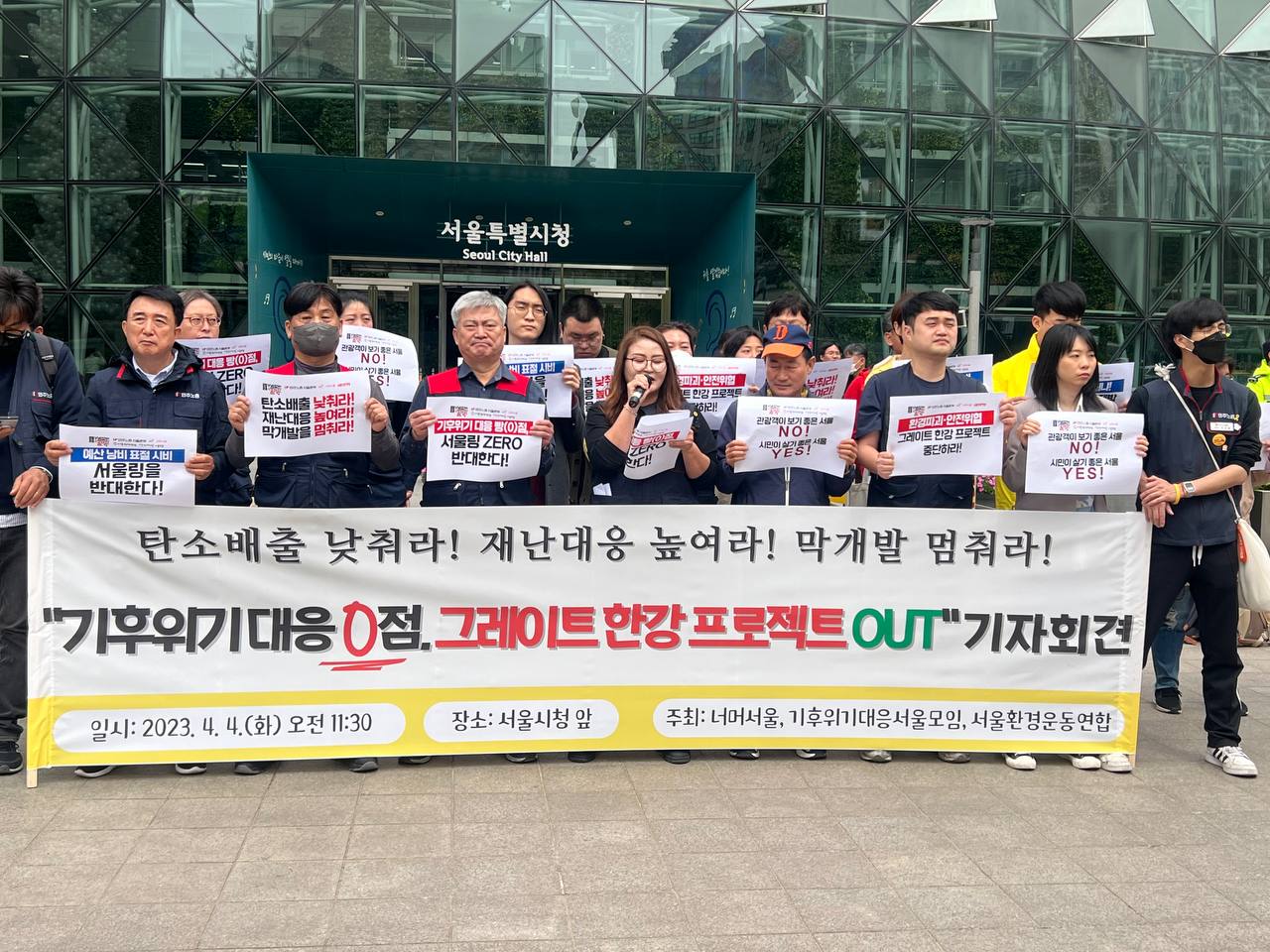 4월 4일 오전 11시 30분, 서울시청 앞에서 "기후위기 대응 빵점, 그레이트 한강 프로젝트 OUT" 기자회견이 열리는 모습이다.