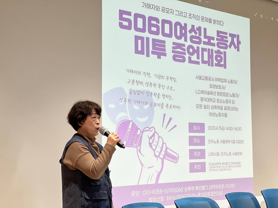 이경옥 민주노총 서울본부 여성위원장이 '5060 여성노동자 미투 증언대회'에서 여는 발언을 하고 있다.