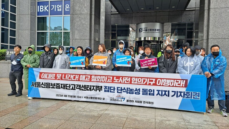 서울신용보증재단고객센터지부 집단 단식농성 돌입 및 지지 기자회견