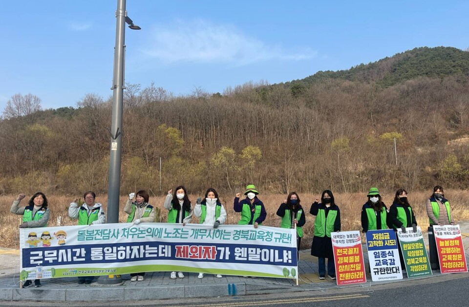 경북지역 돌봄전담사 선생님들이 교육청 앞에서 피켓팅하는 모습