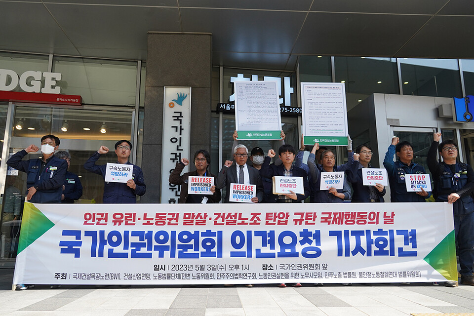 3일, 민주노총 건설산업연맹은 노조 탄압과 관련해 인권위의 의견을 요청하는 기자회견을 열었다