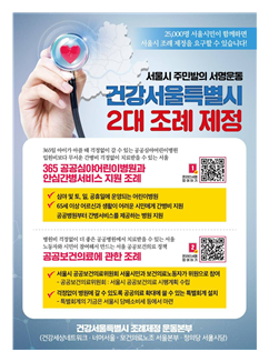 너머서울이 진행하고 있는 건강서울특별시 2대 조례 제정을 위한 서울시 주민발의 서명운동 웹포스터.