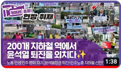200개 지하철 역에서 윤석열 퇴진을 외치다! ⓒ 민주노총