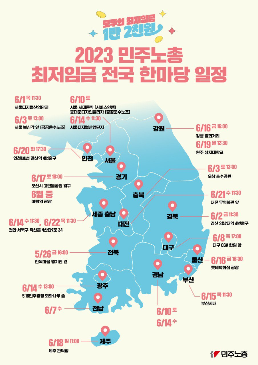 2023 민주노총 최저임금 한마당 전국 일정 안내
