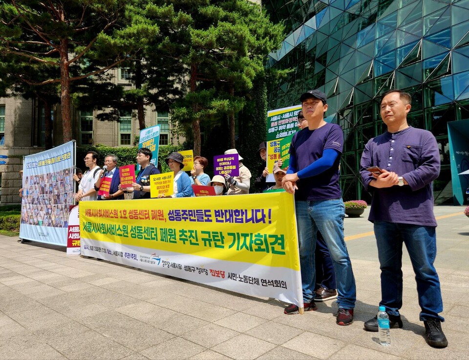 서울시사회서비스원 성동센터 폐원 추진 규탄 기자회견