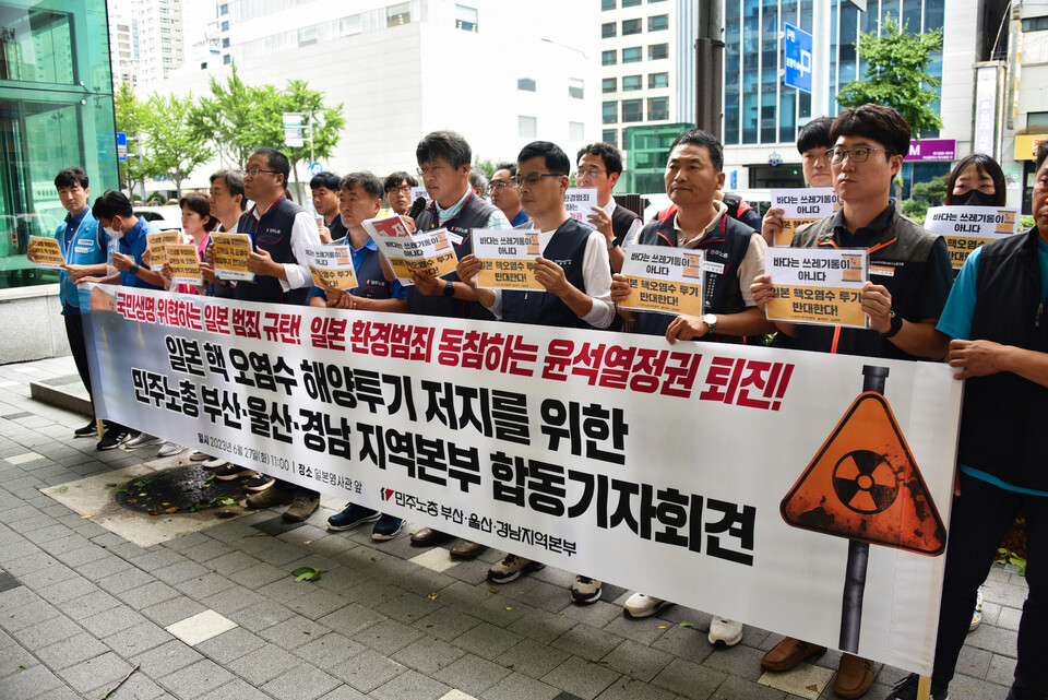 일본 핵 오염수 해양투기 저지를 위한 민주노총 부산·울산·경남 지역본부 합동기자회견