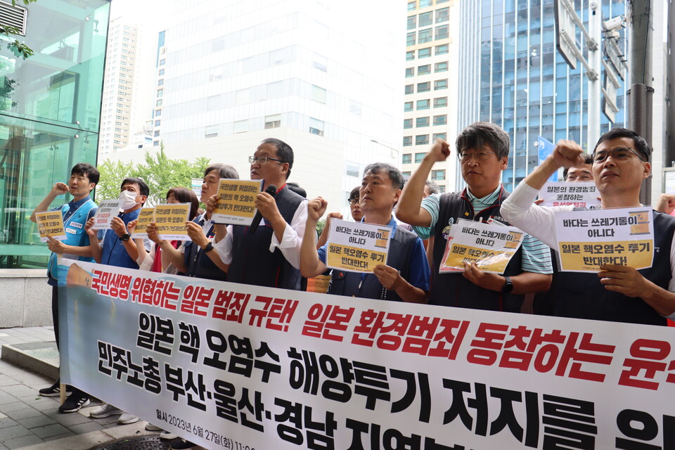 민주노총 부산·울산·경남 본부가 공동으로 6월 26일 11시 부산 일본 총영사관 앞에서 일본 방사성 오염수 해양투기 저지를 위한 합동 기자회견을 진행했다.