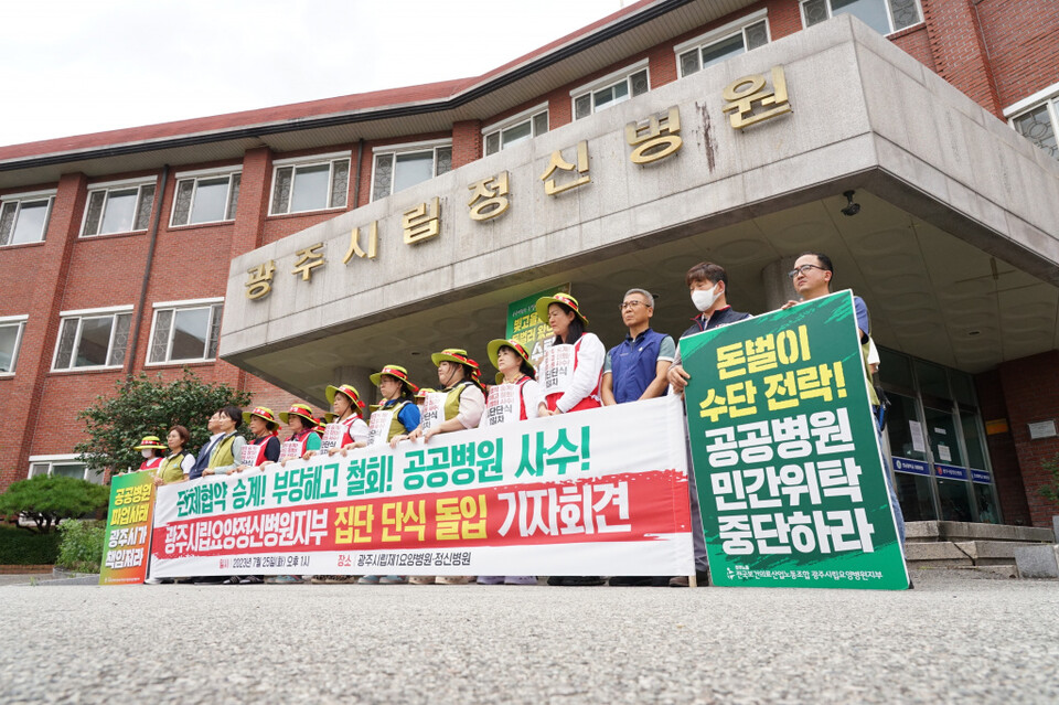 기자회견을 열고 무기한 집단 단식농성에 들어간 광주시립요양정신병원지부 Ⓒ 보건의료노조