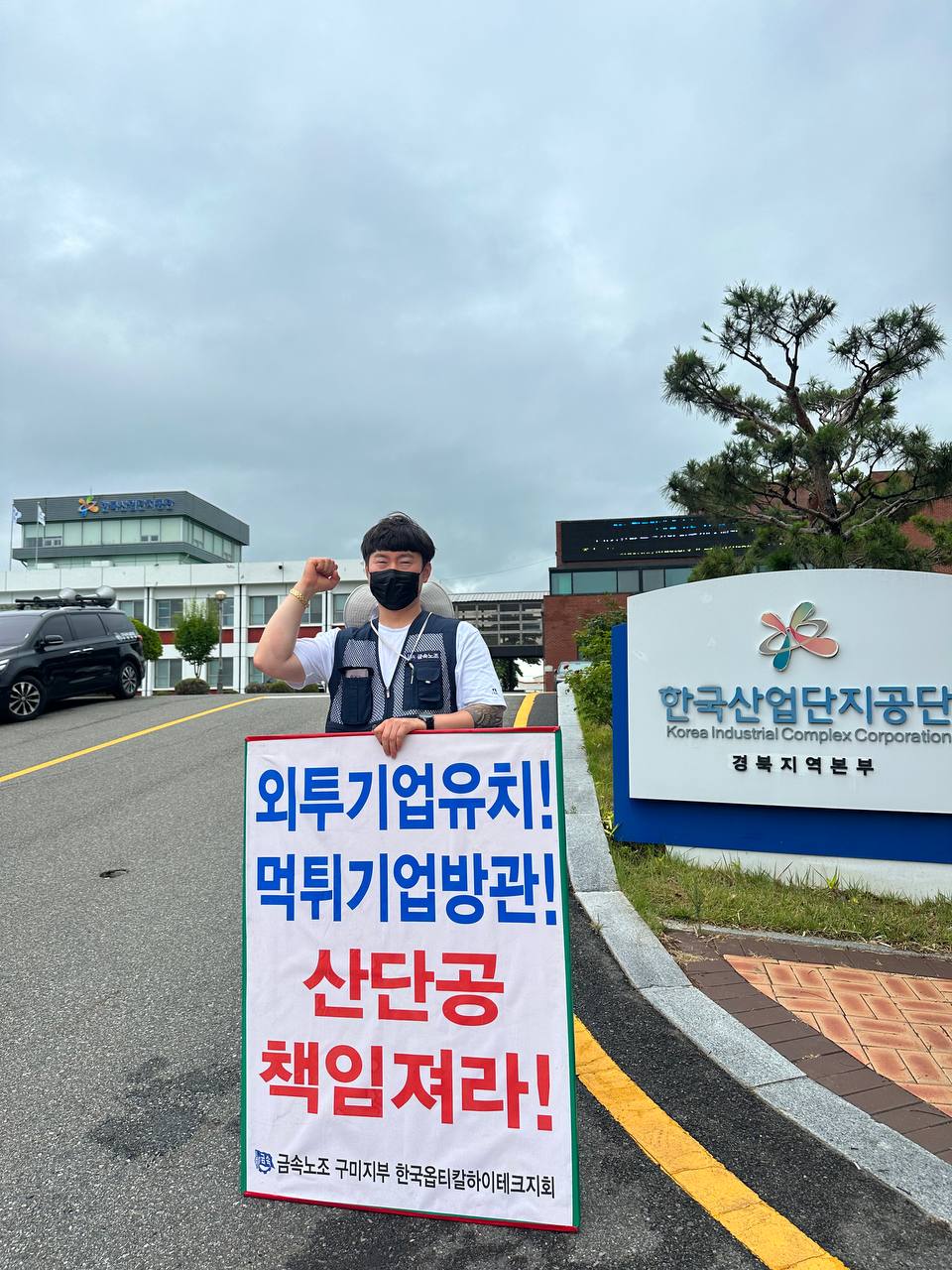 한국산업단지공단에서 항의 피켓팅을 하는 배현석 조합원