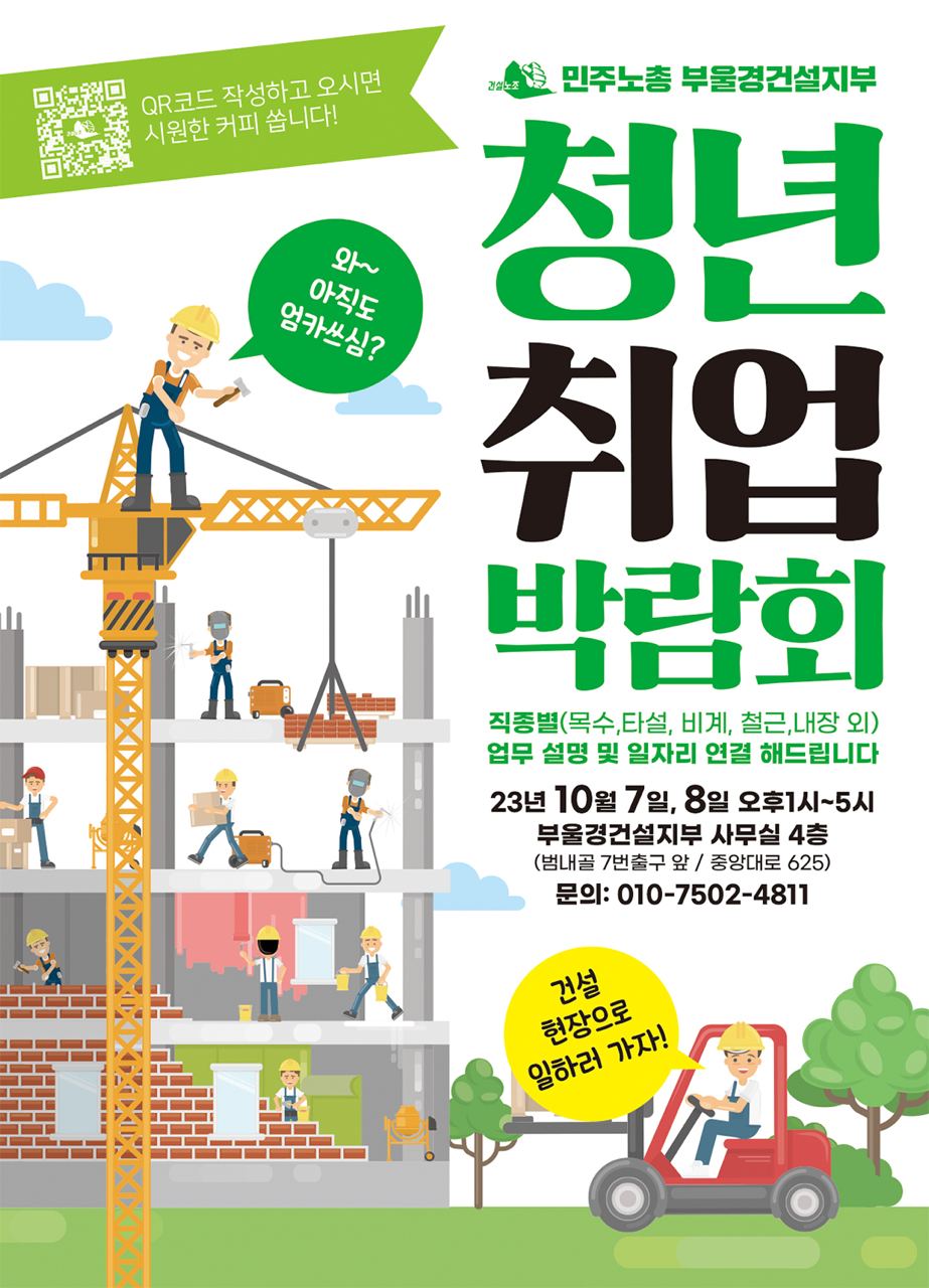 지난 10월 7~8일, 부산울산경남건설지부는 '청년 취업 박람회'를 열었다. 이번 행사를 알리는 홍보 포스터.