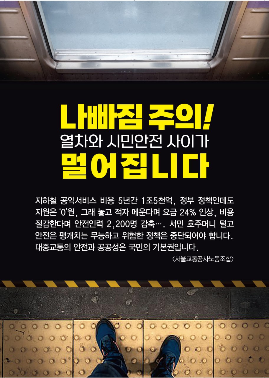 서울교통공사노조의 대시민 포스터