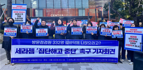 전국가전통신서비스노동조합 세라젬지부가 14일 서울 세라젬 본사 앞에서 집단해고 중단을 촉구하는 기자회견을 열고 있다. ⓒ 전국가전통신서비스노조