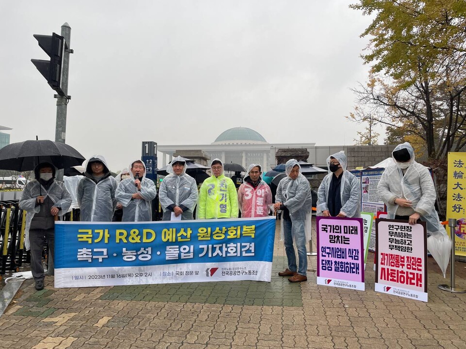 공공연구노조, 국가 R&D 예산 원상회복 촉구 농성 돌입 기자회견
