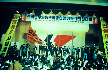 1995년 11월 11일 전국민주노동조합총연맹 창립 대의원대회. 사진=박준성