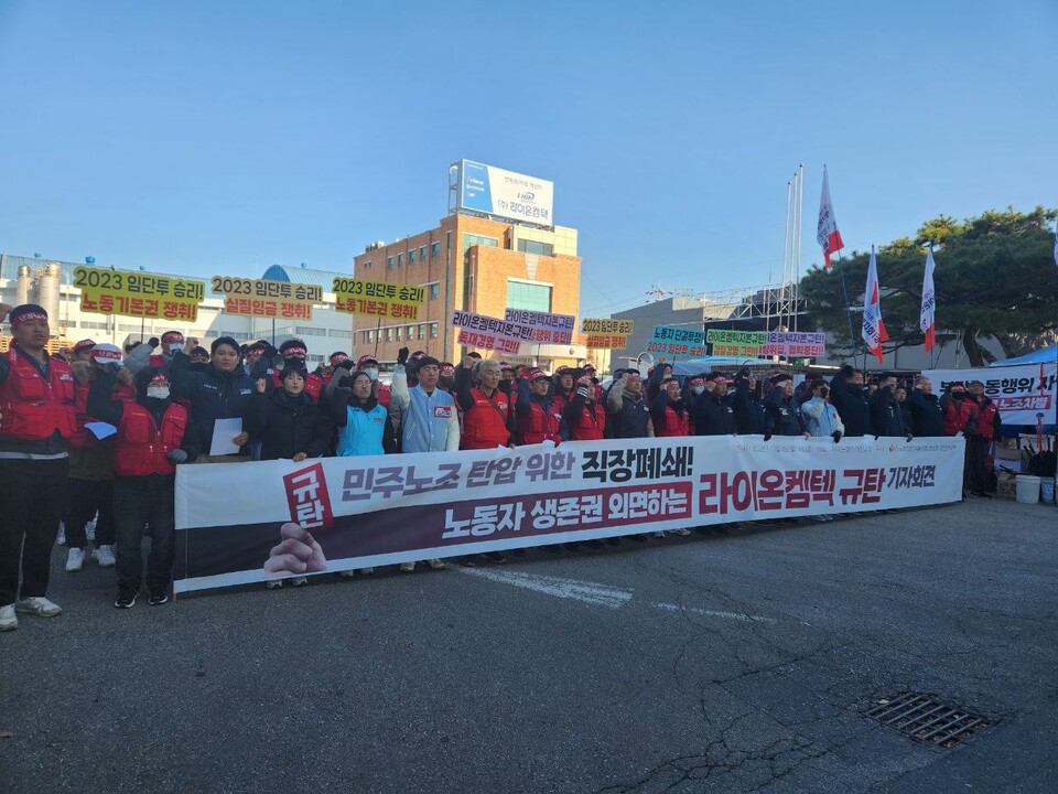 "민주노조 탄압 위한 직장폐쇄! 노동자 생존권 외면하는 라이온켐텍 규탄" 기자회견