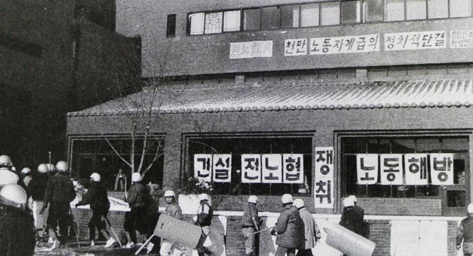 1990년 1월 22일 전노협 창립대회장. 출처=사진과 함께 보는 노동자역사 알기