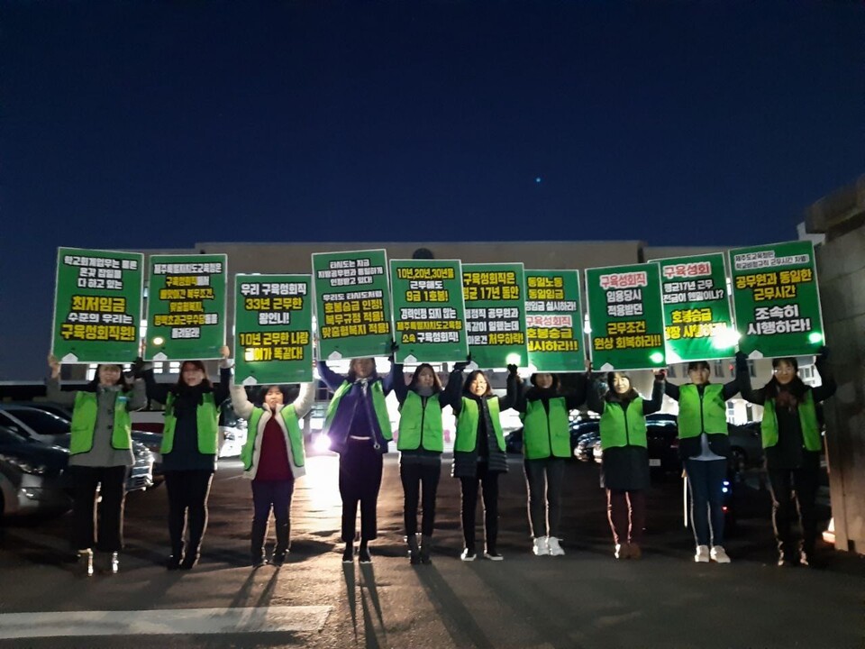 제주 구육성회 선생님들이 교육청 앞에서 피켓팅하는 모습