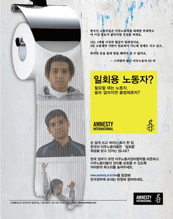 ▲ 국제앰네스티에서 2009년에 「일회용 노동자: 한국의 이주노동자 인권상황」 보고서를 발간하고 이를 바탕으로 권리보장 캠페인을 진행하였다.