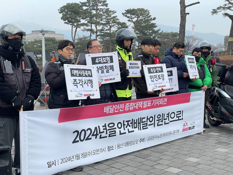 공공운수노조 라이더유니온지부 배달안전 종합대책 발표 기자회견
