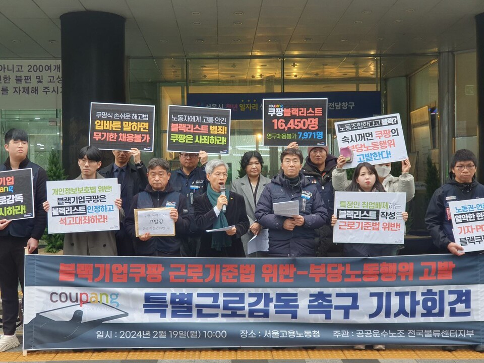 블랙기업쿠팡 근로기준법 위반-부당노동행위 고발, 특별근로감독 촉구 기자회견