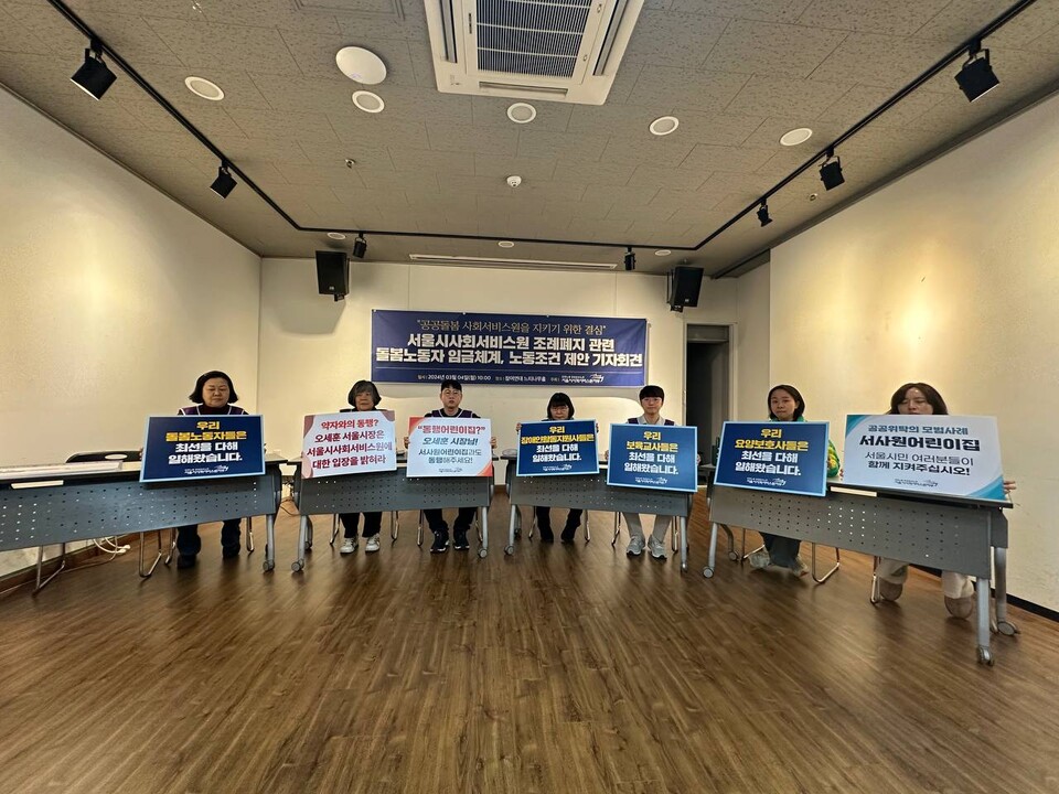 서울시사회서비스원 조례폐지 관련 돌봄노동자 임금체계, 노동조건 제안 기자회견