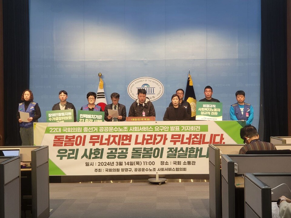 22대 국회의원 총선거 공공운수노조 사회서비스 요구안 발표 기자회견