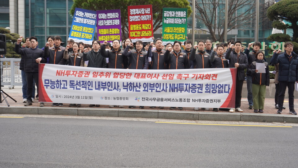 3월 11일(월) 오후 1시, 농협중앙회 앞에서 "NH투자증권 대표이사 선임관련 긴급 기자회견"이 개최됐다. 