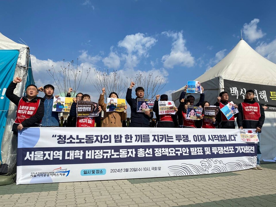 서울지역 대학 비정규노동자 총선 정책요구안 발표 및 투쟁선포 기자회견