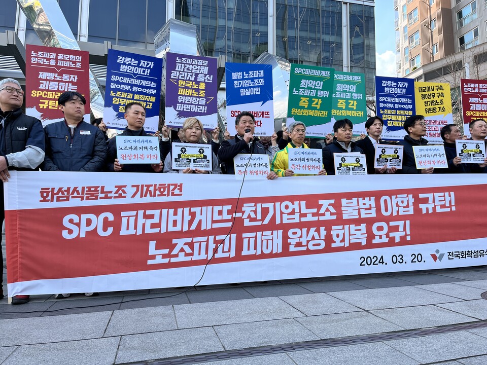 화섬식품노조가 20일 오전 양재동 SPC 본사 앞에서 기자회견을 진행했다.