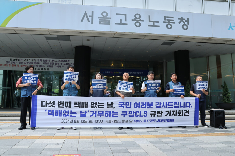 택배노동자 과로사 대책위원회가 ‘택배없는 날’ 쿠팡 동참, 쿠팡에 대한 노동부의 관리감독을 촉구하는 기자회견을 13일 오후 1시 서울지방고용노동청 앞에서 개최했다.