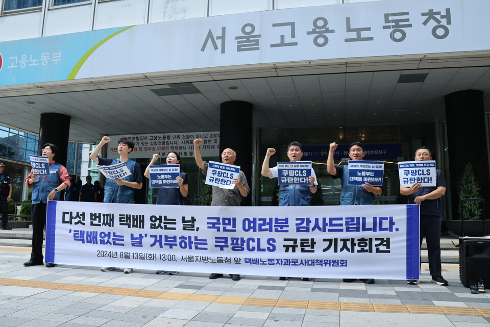 택배노동자 과로사 대책위원회가 ‘택배없는 날’ 쿠팡 동참, 쿠팡에 대한 노동부의 관리감독을 촉구하는 기자회견을 13일 오후 1시 서울지방고용노동청 앞에서 개최했다.