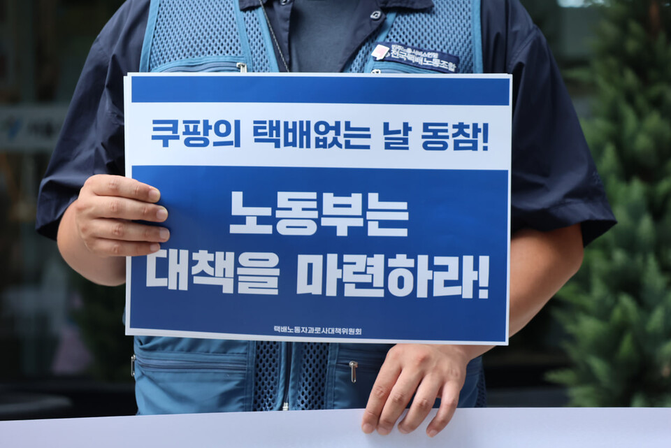 택배노동자 과로사 대책위원회가 ‘택배없는 날’ 쿠팡 동참, 쿠팡에 대한 노동부의 관리감독을 촉구하는 기자회견을 13일 오후 1시 서울지방고용노동청 앞에서 개최했다.