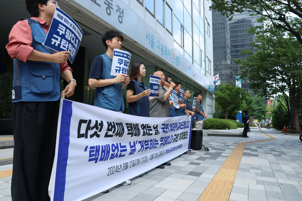 택배노동자 과로사 대책위원회가 ‘택배없는 날’ 쿠팡 동참, 쿠팡에 대한 노동부의 관리감독을 촉구하는 기자회견을 13일 오후 1시 서울지방고용노동청 앞에서 개최했다.