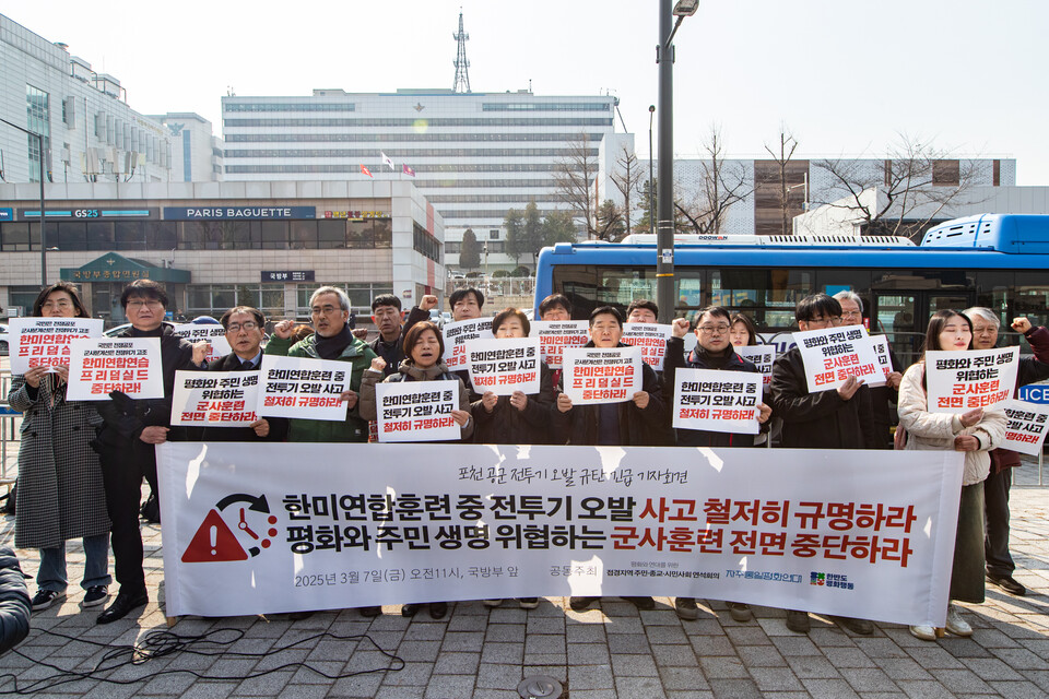 민주노총을 비롯한 접경지역 주민・종교・시민사회 연석회의와 자주통일평화연대, 한반도평화행동 등은 7일 오전 11시 서울 용산구 국방구 앞에서 기자회견을 열고 포천 공군 전투기 오발 사고의 진상 규명과 한미연합군사훈련 즉각 중단을 촉구하는 한편 △오발 사고 진상 및 책임 규명 △남은 오발탄 추가 피해 방지 △접경지역 군사훈련 즉각 중단을 요구했다. 사진=송승현