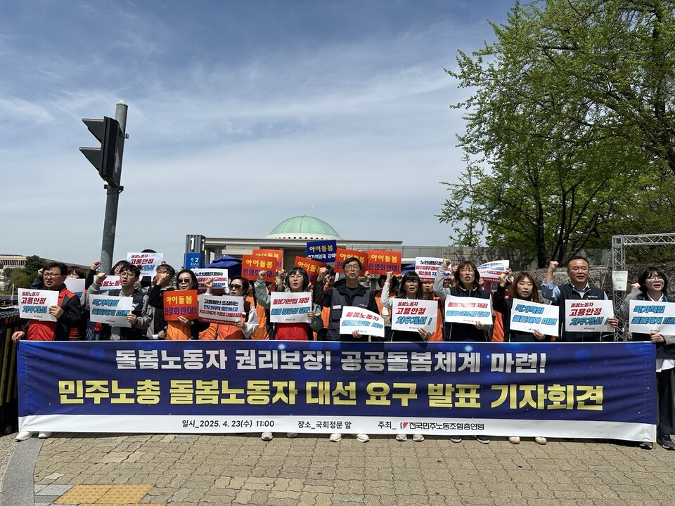 돌봄노동자 권리보장! 공공돌봄체계 마련! 민주노총 대선 요구 발표 기자회견이 국회 정문 앞에서 진행됐다. 사진=조연주