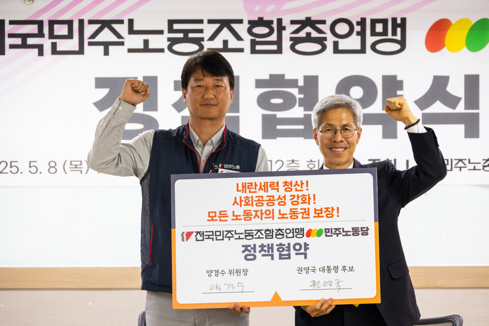 민주노총과 권영국 민주노동당 대선후보가 8일 오후 1시30분 서울 중구 민주노총 12층에서 내란세력 청산과 사회대개혁을 위한 대선 정책협약을 맺었다. 정책협약의 주요 내용은 노동기본권 보장이다. 민주노총과 민주노동당은 대선 이후에도 노동기본권과 사회대개혁을 열어 새로운 사회를 열어가자는 데 뜻을 모았다. 사진=송승현
