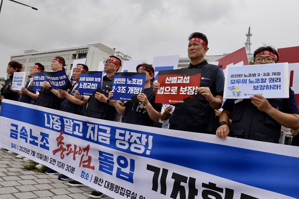 금속노조가 15일 오전 서울 용산 대통령 집무실 인근에서 '금속노조 총파업 돌입 기자회견'을 열고 있다. 사진=이진희 홍보부장 