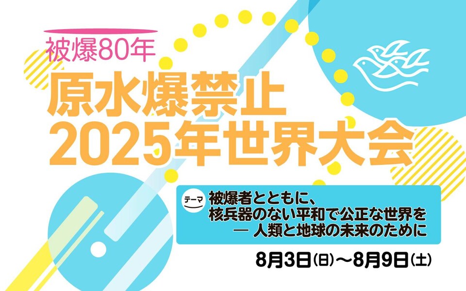 8월 3일부터 9일까지 일본 히로시마와 나가사키에서 열리는 피폭 80년 원수폭금지 2025 세계대회.