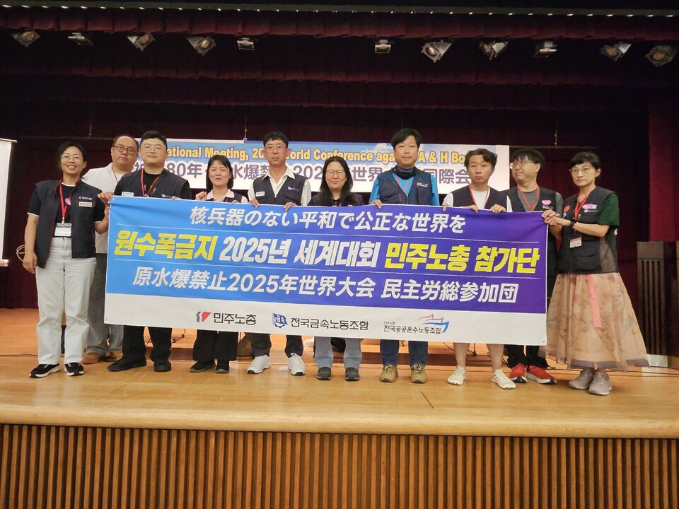 민주노총이 8월 3일부터 9일까지 일본 히로시마와 나가사키에서 열리는 ‘피폭 80년 원수폭금지 2025 세계대회’에 참석한다. 대회 첫날인 3일 세계 각국의 활동가들과 피폭 피해자들이 참석한 국제 회의가 진행됐다. 대회에 참석한 민주노총 참가단. 사진=민주노총
