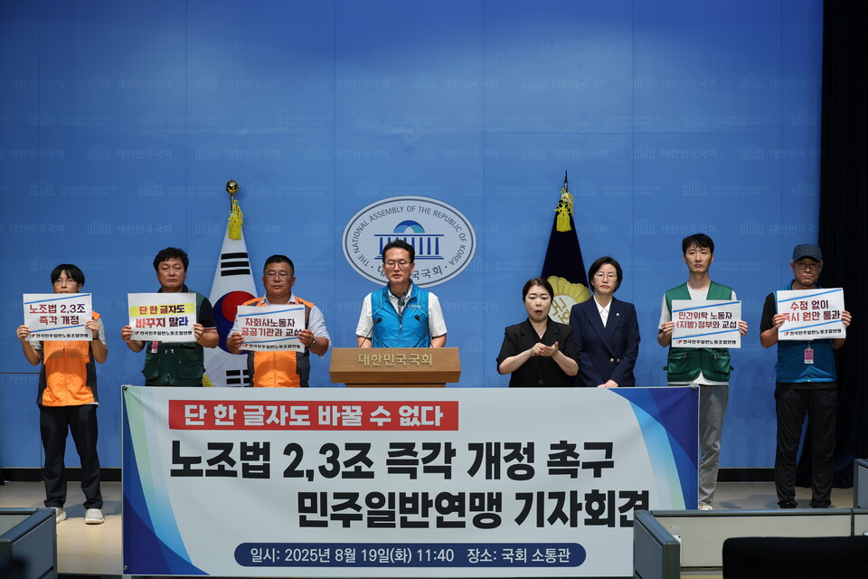 민주일반연맹이 19일 국회 소통관에서 기자회견을 열고 노조법 2·3조 개정을 촉구하고 있다.
