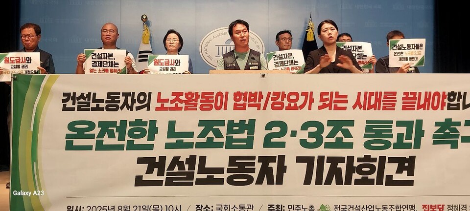 건설산업연맹, 온전한 노조법 2 ㆍ3조 통과 촉구 건설노동자 기자회견(25.8.21)