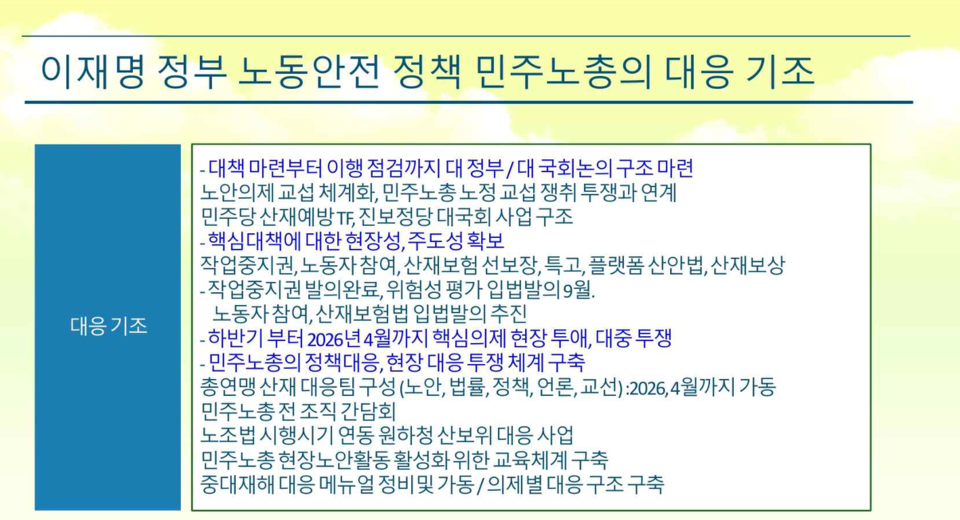 이재명 정부 노동안전 정책에 따른 민주노총 대응 기조 발표 자료 