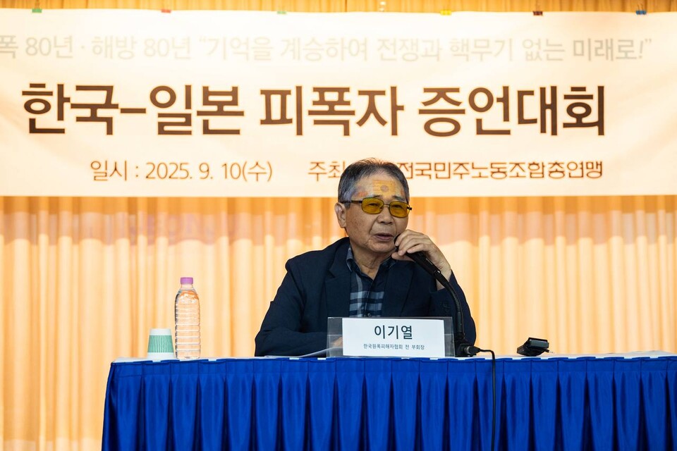 원폭 투하 80주년과 광복 80주년을 맞아 민주노총이 10일 오후 3시 30분 서울 중구 YWCA회관 대강당에서 ‘한국-일본 피폭자 증언대회’를 열고 피폭자의 증언을 알리는 한편 동아시아 비핵 평화를 위한 한일 노동조합과 시민운동의 연대를 다짐했다. 이기열 한국원폭피해자협회 전 부회장. 사진=송승현