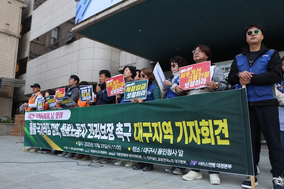 10월 29일 대구시청 동인청사 앞, 돌봄 국가책임 강화! 돌봄노동자 권리보장 촉구 대구지역 기자회견